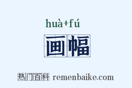画幅是什么意思的图片